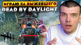 ПЕРВЫЙ РАЗ ИГРАЮ ЗА ВЫЖИВШЕГО В DEAD BY DAYLIGHT ONLINE!