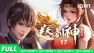 【Multi Sub】《逆天剑神》EP17：百两黄金，挑战秦南【欢迎订阅 爱奇艺动漫站】