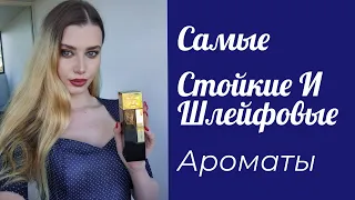 ПОДБОРКА САМЫХ СТОЙКИХ И ШЛЕЙФОВЫХ АРОМАТОВ 💋💋💋