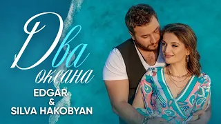 EDGAR и Сильва Акобян - Два океана | Премьера клипа 2021 | Эдгар & Silva Hakobyan - Dva okeana | 4K