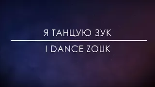 Miyagi, Эндшпиль Ft. Рем Дигга - I Got Love Zouk Dance Impro