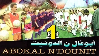 Film ABOQAL N DOUNIT v1 | فيلم أبوقال ن الدونيت