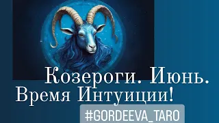 ⚡Таро-расклад на Июнь!♑ КОЗЕРОГИ!!! 💙Екатерина Гордеева