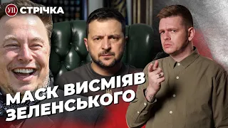 Ілон Маск про Зеленського / ЄС від Лісабона до Луганська / У Києві обвалився міст | УП. Стрічка