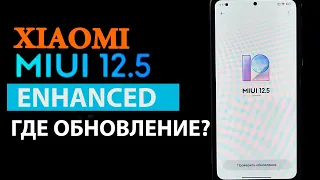 Где ОБНОВЛЕНИЕ XIAOMI MIUI 12.5 РАСШИРЕННАЯ (Enhanced)