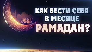 Как вести себя в месяце Рамадан? | Islamdag