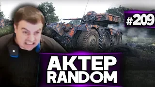 АкТер vs Random #209 | Panhard EBR 75!