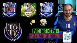 Равная игра в  FIFA Mobile // Битва вингеров: Леао Vs Фоден Vs Роналдиньо!