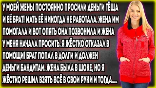 У моей жены постоянно просили деньги тёща и её брат! Мать ей никогда не работала. Жена им помогала..