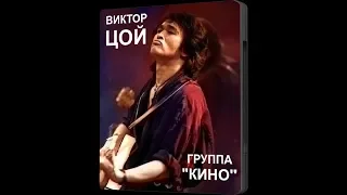 Виктор Цой - Концерт в Донецке 1990