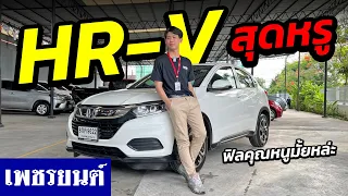 ⭐️รถมือสอง HONDA HR-V รถครอบครัวสุดหรูในราคา 6xx,xxx฿ ส่งรถฟรีทั่วประเทศ ! | รถมือสอง เพชรยนต์