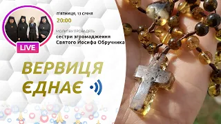 ВЕРВИЦЯ ЄДНАЄ | Молитва на вервиці у прямому ефірі, 13.01.2023