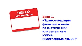 Урок 1, "Транслитерация фамилий и имен по системе ISO или зачем нам нужны иностранные языки?"