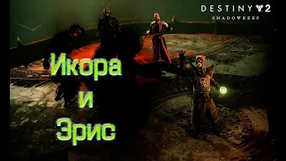 Destiny 2 Обитель Теней - Важное сообщение и Лектурн Волшебства 🔴136