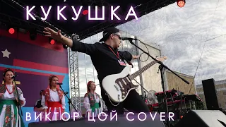 Поиски Комет * Велия * Дар Ветер - Кукушка (В.Цой Cover)