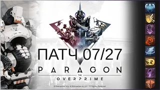 Провальный патч Парагона 07/27. Ну хоть Грима завезли - Paragon: The Overprime