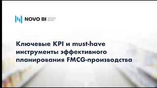 Планирование производства FMCG-компании