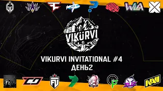 [RU] VIKURVI Invitational #4 | Day 2 | Delay 15 min | !tg !com
