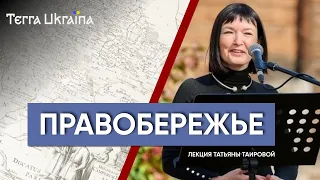 "ТU" Татьяна Таирова. Правобережная Украина в борьбе за свободу