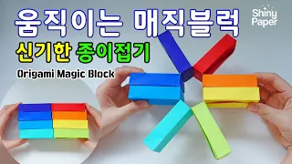 움직이는 매직블럭 신기한 종이접기 / 상자가 이동하며 자리를 바꿔요! / Origami Magic Block