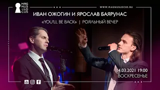 Рояльный вечер «YOU'LL BE BACK» Ярослав Баярунас и Иван Ожогин│14.03.2021