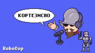 Кортезисно: RoboCop