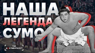 Як Іван Боришко став Тайхо Кокі - Легендою сумо? | The Документаліст