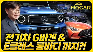 벤츠 G클래스 전기차, AMG GT 풀체인지...샤오미 회장도 왔네?