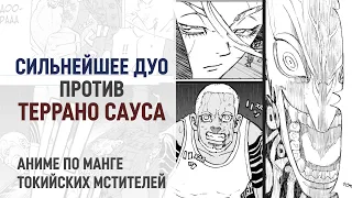 Токийские мстители 4 сезон 16 серия 227 - 228 главы | История Сауса