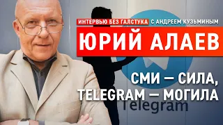 Как digital и Telegram убивают качественную журналистику? / Алаев – Интервью без галстука