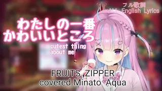 【cover】FRUITS ZIPPER 「わたしの一番かわいいところ-Watashino Ichiban KawaiiTokoro O【湊あくあ／ホロライブ切り抜き】#ホロクリスマス歌枠リレー