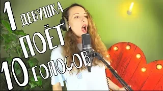 ОДНА девушка поет на 10 разных голосов! Гагарина, IOWA, Ёлка, Сюзанна...