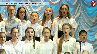 Время местное Эфир: 04-06-2018 - День защиты детей в Магнитогорске