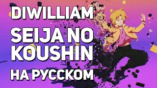 [DiWilliam] Seija no Koushin - Heion Sedai no Idaten-Tachi OP (русский кавер) | RUS Божества Идатэн