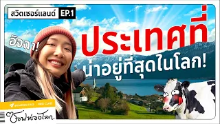 【เที่ยวสวิส EP.1】มาสัมผัสมุม(ไม่)ลับ ในประเทศที่น่าอยู่ที่สุดในโลก! #ซอฟท่องโลก