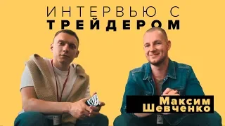 Максим Шевченко о правилах, формациях и пути трейдера | Интервью с трейдером