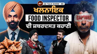 ਖਲਨਾਇਕ Food Inspector ਦੀ ਜ਼ਬਰਦਸਤ ਕਹਾਣੀ, Reality Of Food Industry & Unfiltered Talks | AK Talk Show