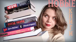 КНИЖНЫЕ ПОКУПКИ осени 📚 10 новых книг