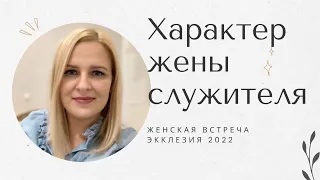 Семинар "Характер жены служителя" Экклезия 2022. Мария Гердова