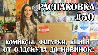 Распаковка комиксов, фигурок, книг, манга #30 Защитники, Человек-Паук, Дисней, Новинки, Для взрослых