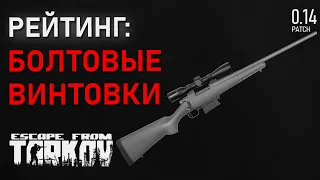 Рейтинг всех болтовых винтовок в игре Escape from Tarkov!