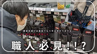 ゲンちゃん、腰道具買う