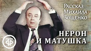 Нерон и матушка. Рассказ Михаила Зощенко читает Леонид Броневой (1977)