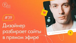 Разбор сайтов в прямом эфире — Работа над ошибками