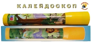 Калейдоскоп, обзор игрушки / kaleidoscope