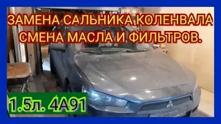 ЗАМЕНА САЛЬНИКА КОЛЕНВАЛА НА ЛАНСЕРЕ 10 1.5л. 4А91. Смена масла и фильтров.