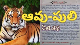 "ఆవు -పులి" నీతి కథ / Telugu stories /Moral story in telugu / Telugu handwriting / Story writing