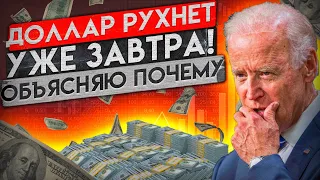 ДОЛЛАР ВОТ-ВОТ РУХНЕТ! 1$=70Р УЖЕ ЗАВТРА!