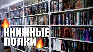 Тур по книжным полкам 2023 🔥 мой огромный КНИЖНЫЙ ШКАФ