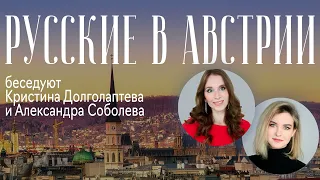 Как воспринимают Россию и русских в Австрии: беседуют Кристина Долголаптева и Александра Соболева